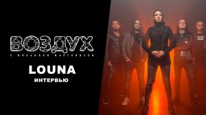 LOUNA // Воздух.Интервью