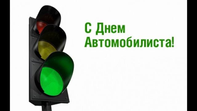 подарок мужчине на день автомобилиста смотреть онлайн