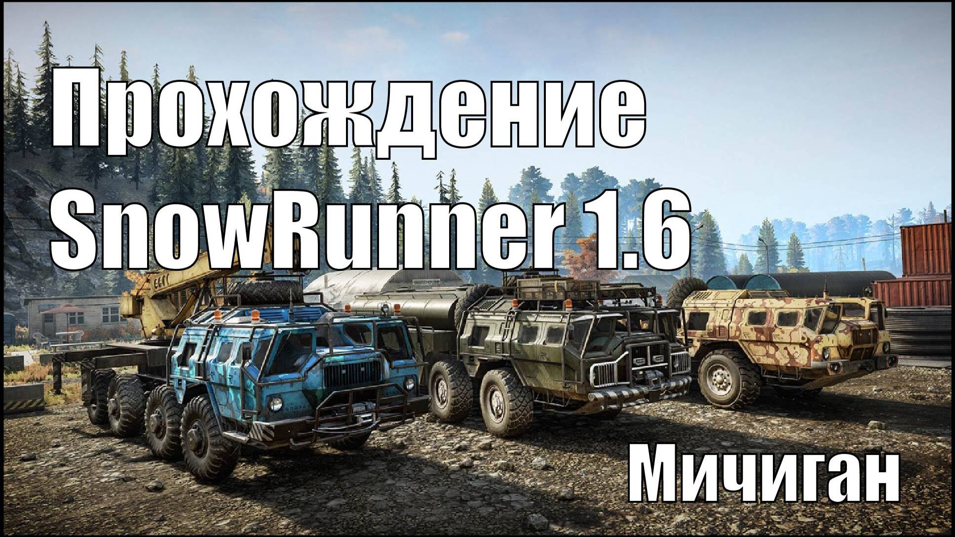 Прохождение Snowrunner 1.6 Мичиган Важный заказ часть 2 смотреть онлайн