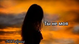 Gafur - Ты не моя (текст песни)