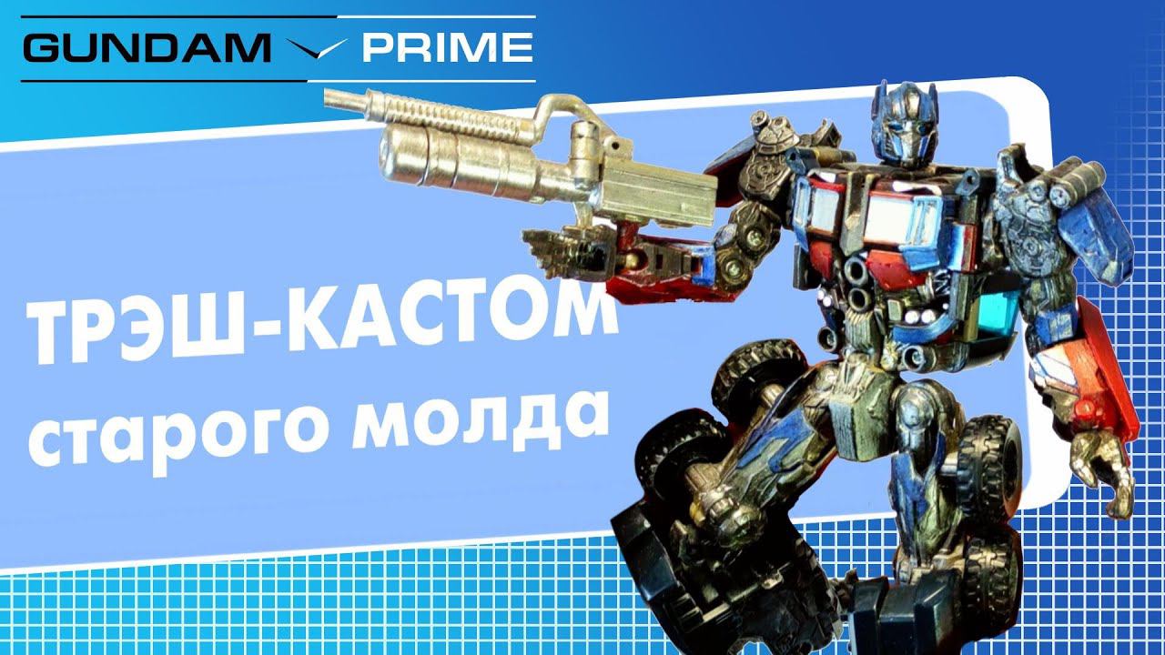 Кастом  старого  молда - Revenge Of  The  Fallen Optimus  Prime - музыкальное  видео +  АСМР