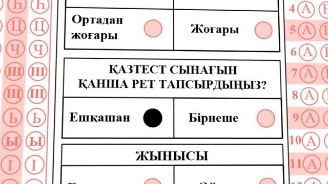 КАЗТЕСТ (Жауап парағын дұрыс толтыру ережесі) смотреть онлайн