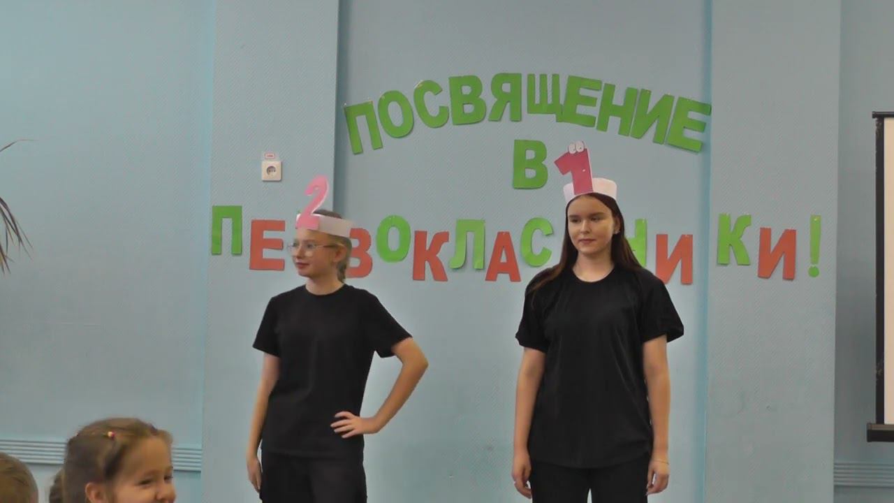 Посвящение в первоклассники смотреть онлайн