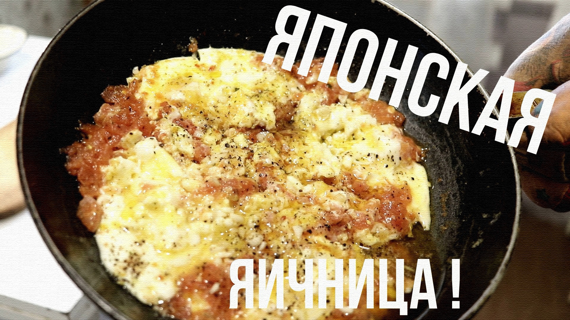 ЯПОНСКАЯ ЯИЧНИЦА! ?(БАБУШКИН РЕЦЕПТ)?