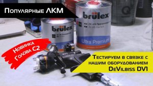Популярные ЛКМ | Лак Brulex Ultra Premium тестируем в связке с DV1