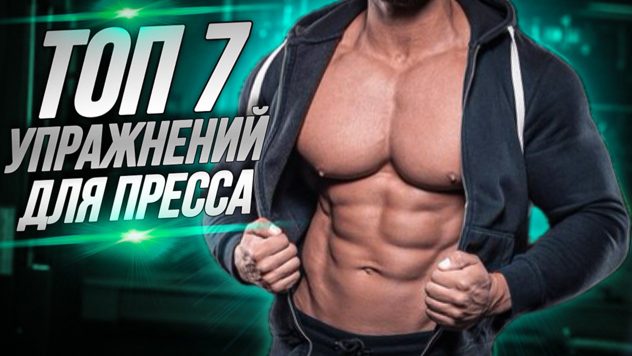 ТОП 7 упражнений на пресс | Как накачать пресс | Как сделать кубики смотреть онлайн