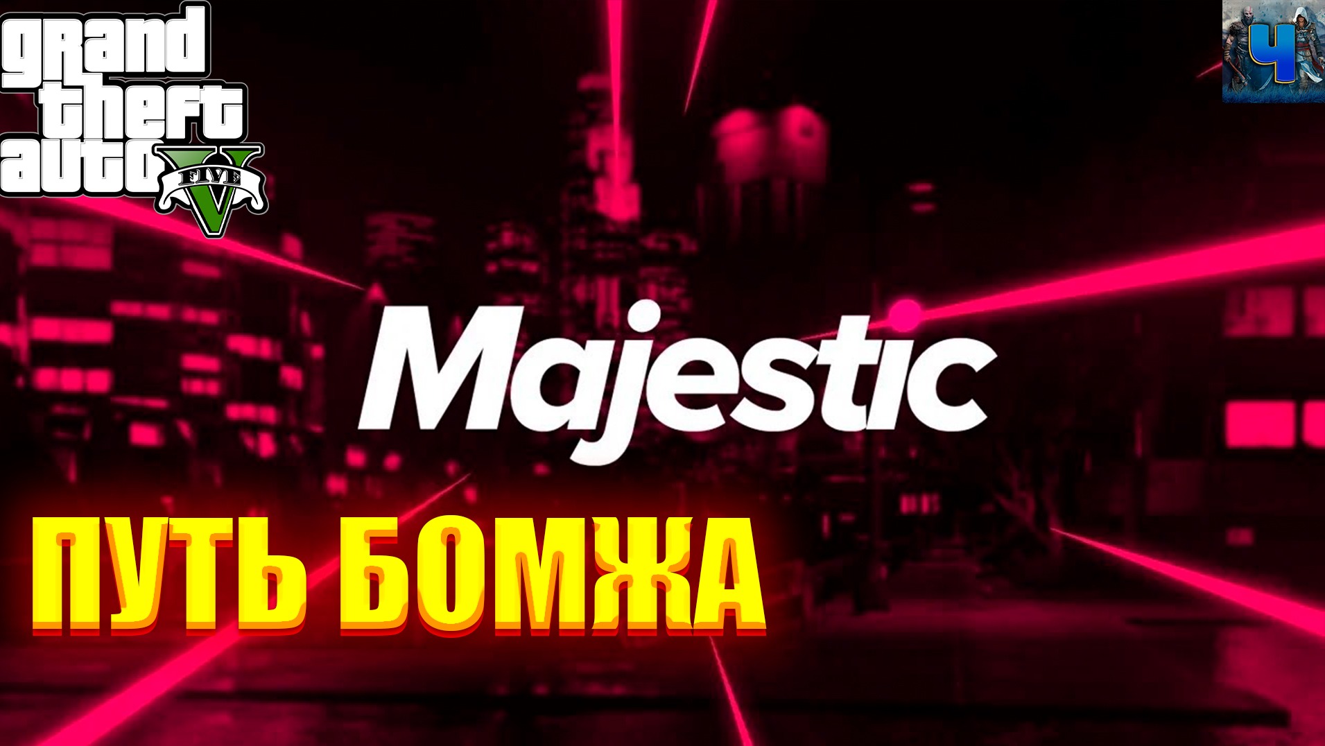 GTA 5 RP/Обзор/Majestic/Путь Бомжа смотреть онлайн