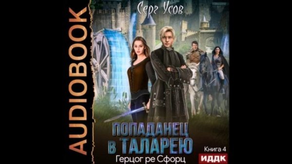 Усов Серг - Попаданец в Таларею 4. Герцог ре Сфорц