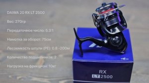 Катушка Daiwa 20 RX LT 2500. Обзор