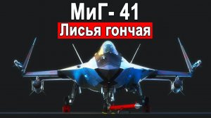МиГ-41 прототип уже готов для замены МиГ-31