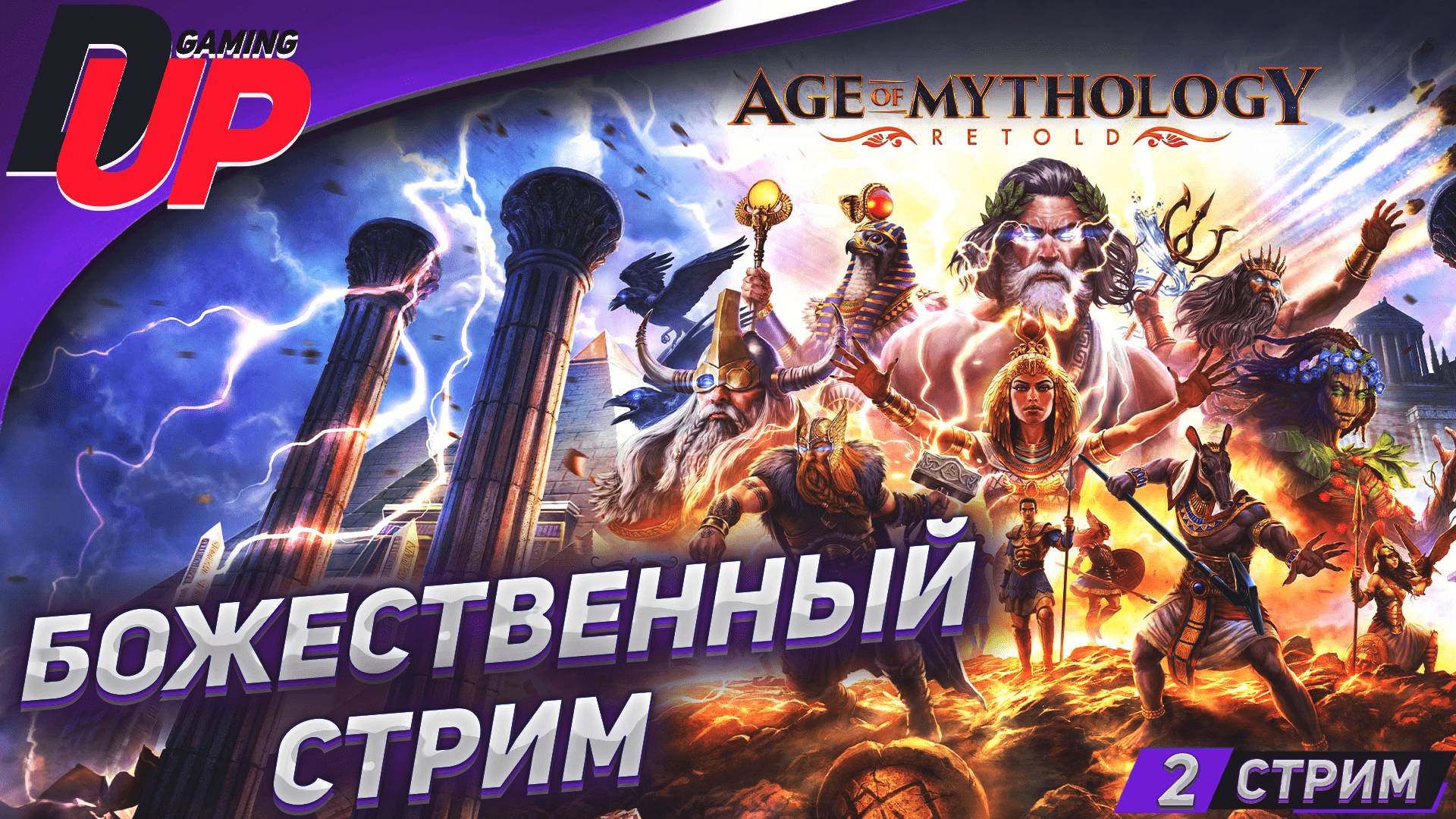 БОЖЕСТВЕННАЯ СТРАТЕГИЯ ➤ Геймплей Age of Mythology: Retold на русском ➤ Стрим 2 смотреть онлайн