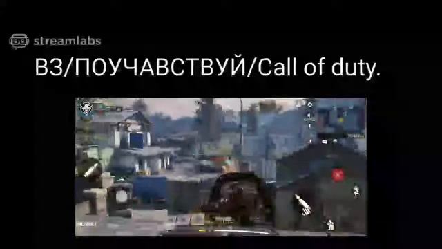 Стрим call of duty. Заходи! смотреть онлайн