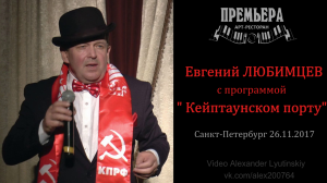 Евгений ЛЮБИМЦЕВ - Концерт в Санкт-Петербурге 26.11.2017 (Промо ролик)