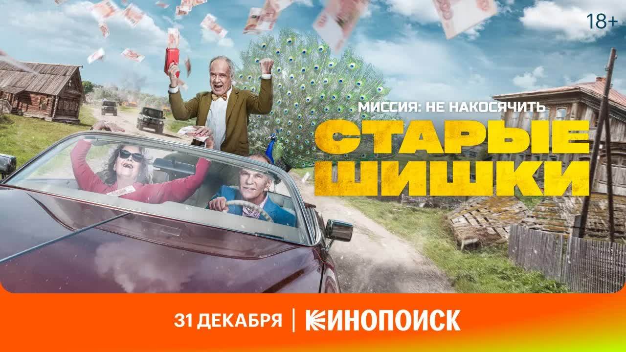 Старые шишки фильм комедия смотреть онлайн