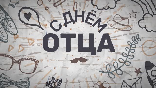 С Днём отца! смотреть онлайн