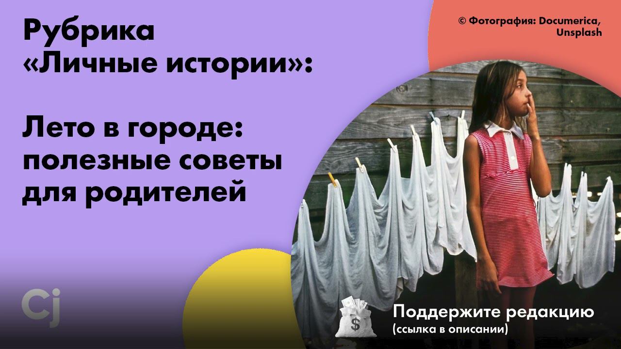 Рубрика «Личные истории»: Лето в городе: полезные советы для родителей смотреть онлайн