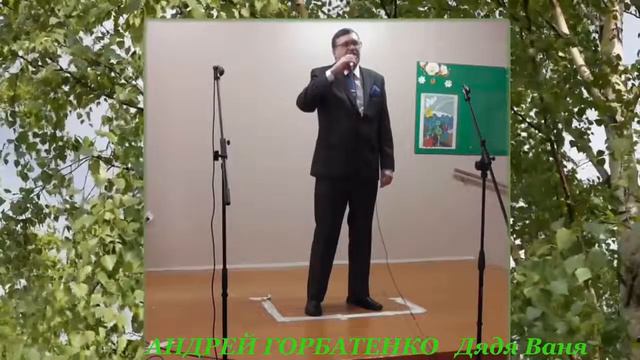 АНДРЕЙ ГОРБАТЕНКО Дядя Ваня смотреть онлайн