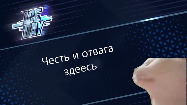 Гимн хоккея (Москва iceDay)
