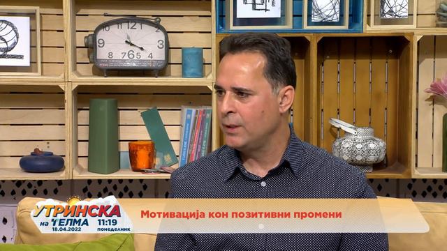 Мотивација кон позитивни промени 18.04.2022 смотреть онлайн