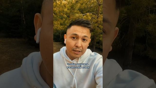 Как быстро выучить казахский язык? смотреть онлайн