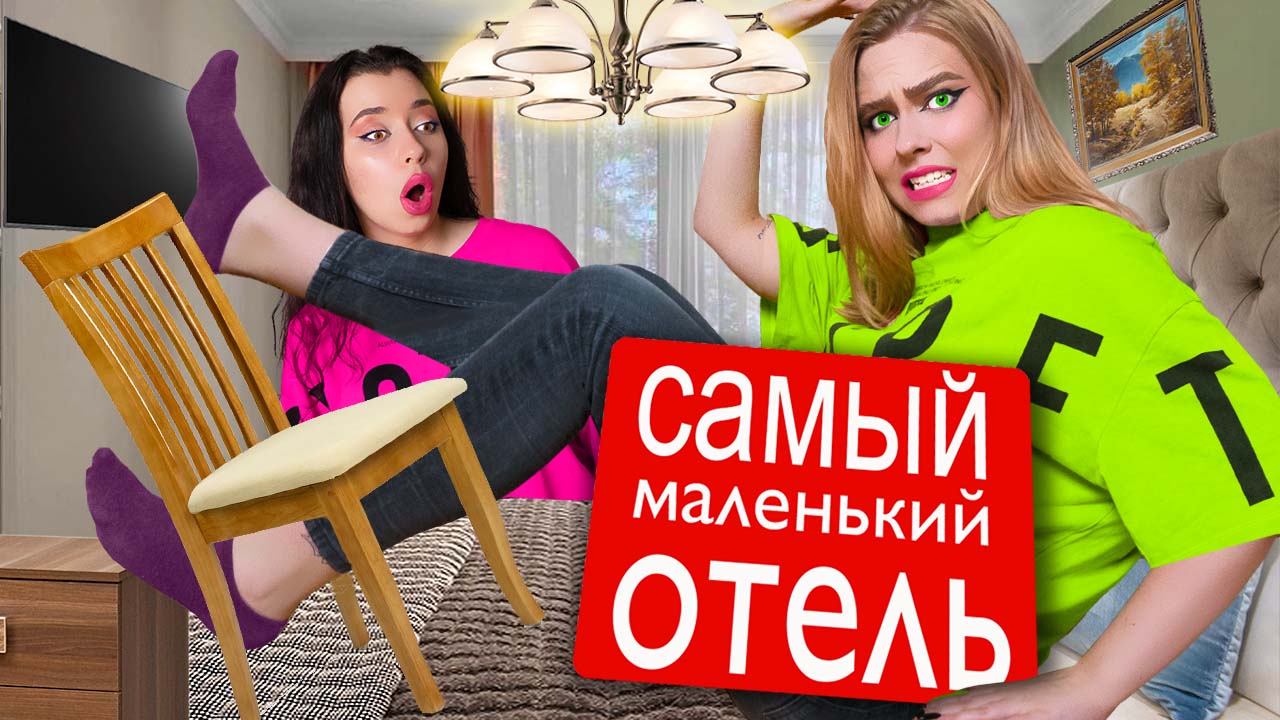 24 ЧАСА В САМОМ МАЛЕНЬКОМ ОТЕЛЕ В МИРЕ ЧЕЛЛЕНДЖ смотреть онлайн