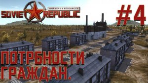 ПРОХОЖДЕНИЕ WORKERS&RESOURCES SOVIET REPUBLIC: Потребности граждан. #4