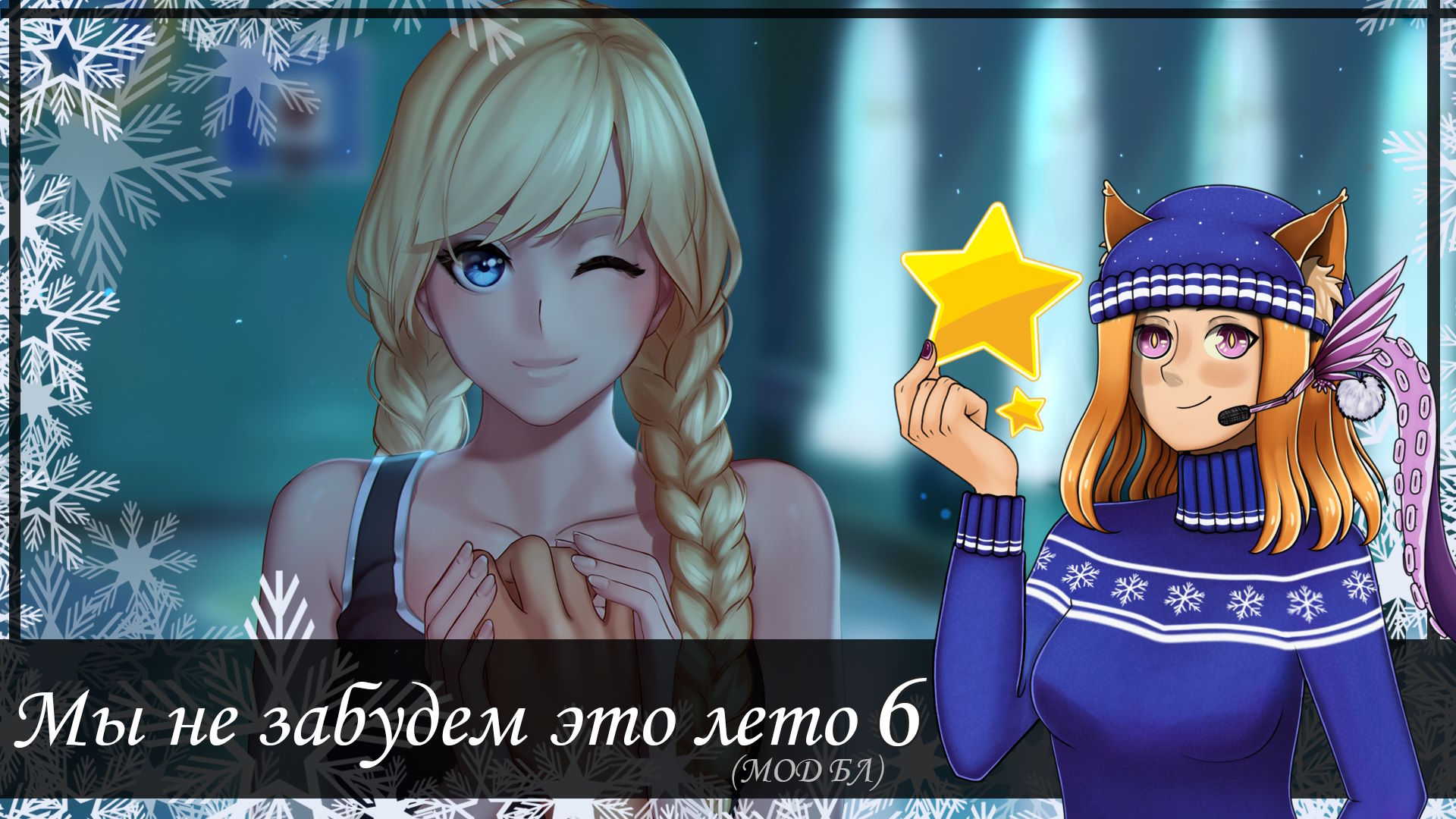 #6 ☂️ Дождь, 👊 волейбол и крыша 💋 || Мод "Мы не забудем это лето" (БЛ)