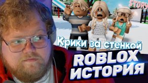 ТОХА T2x2 СМОТРИТ:  Крики за стенкой. ИСТОРИЯ В РОБЛОКС. ROBLOX Brookhaven RP