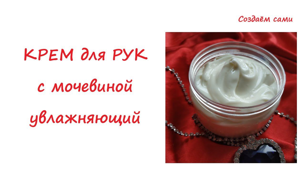 КРЕМ ДЛЯ РУК С МОЧЕВИНОЙ | Мастер-класс | Urea Hand Cream смотреть онлайн