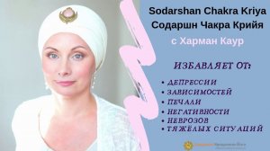 СОДАРШАН (СОДАРШН) ЧАКРА КРИЙЯ - Самый сильный антидепрессант (Sodarshan Chakra Kriya)
