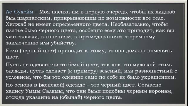 Шейх ас-Сухейм о черном хиджабе и использовании женщиной  сурьмы на выход.