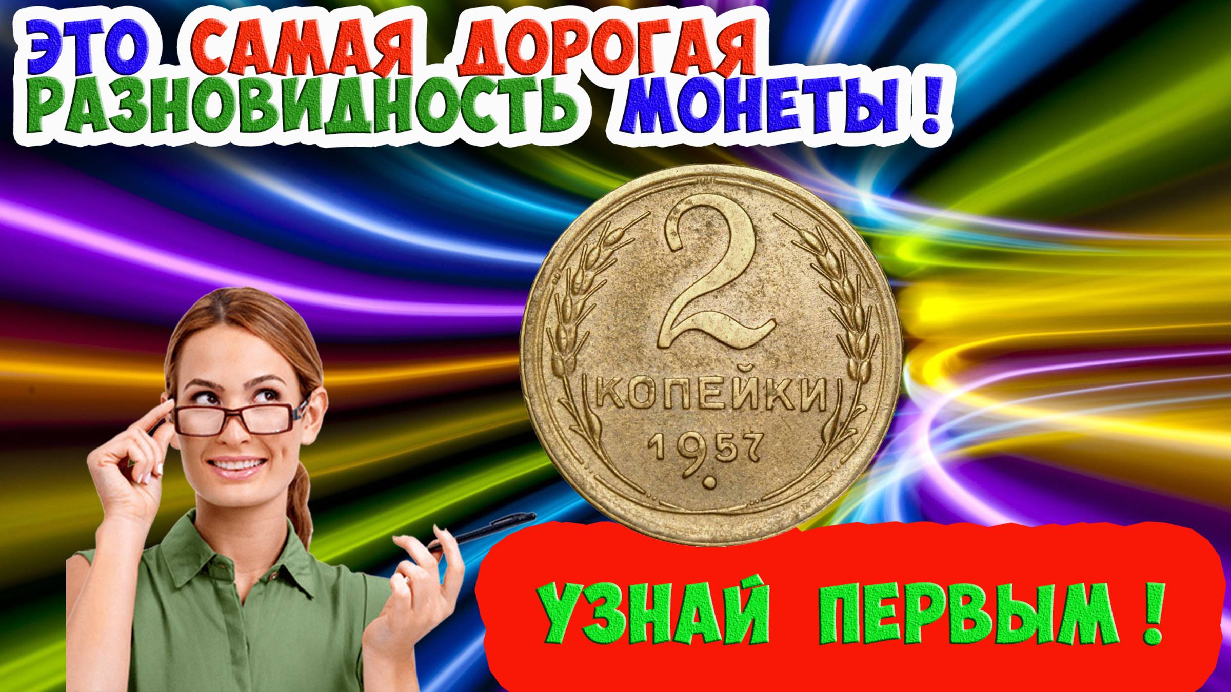 Как распознать самую дорогую разновидность 2 копеек 1957 года и ее стоимость. смотреть онлайн