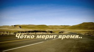 Чётко мерит время..