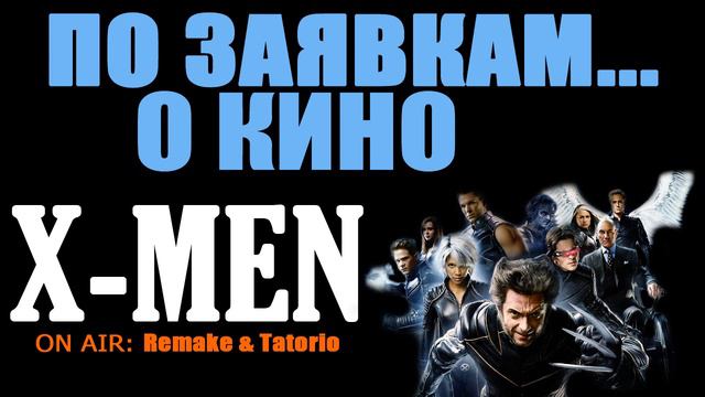 По заявкам...о кино - Люди Икс смотреть онлайн