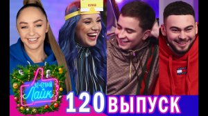 MIA BOYKA | МАРИ КРАЙМБРЕРИ | RAMIL' | KONFUZ | Шоу Вечерний лайк НОВОГОДНИЙ ВЫПУСК