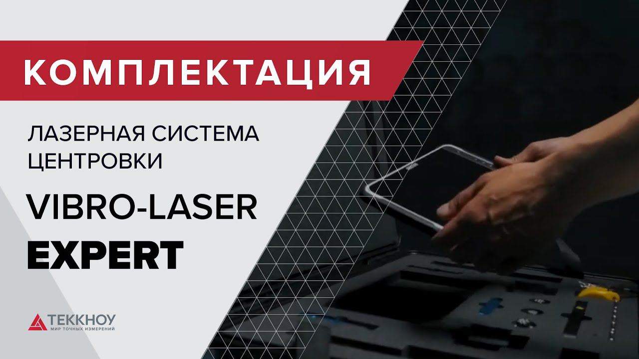 Комплектация Лазерной системы центровки VIBRO-LASER EXPERT смотреть онлайн