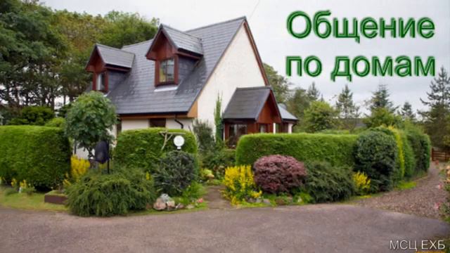 Общение по домам В Широбоков МСЦ ЕХБ ПРОПОВЕДЬ 2020 смотреть онлайн