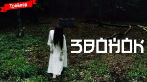 Звонок — трейлер