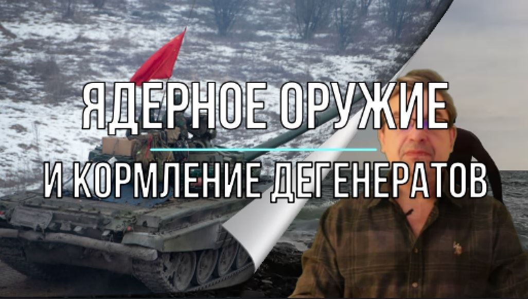 Ядерное оружие и кормление дегенератов