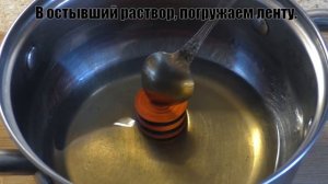 Как нажелатинить георгиевскую ленту?