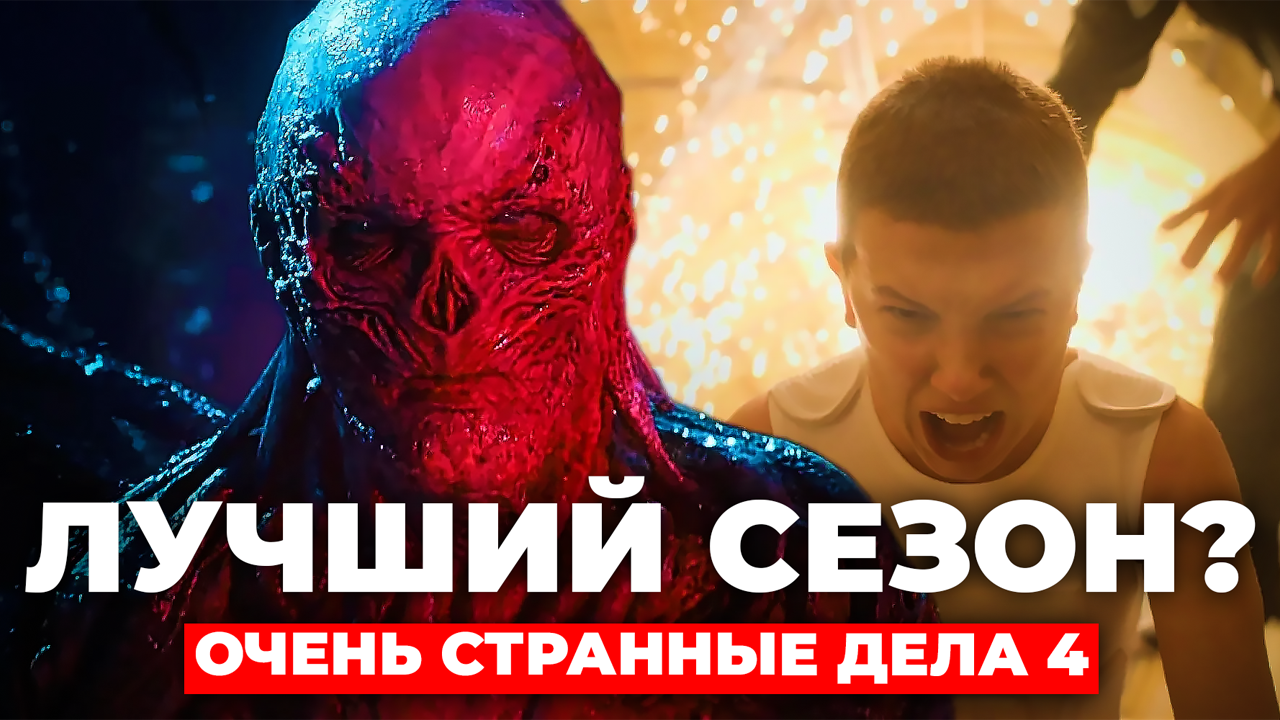 "ОЧЕНЬ СТРАННЫЕ ДЕЛА 4" ЛУЧШИЙ СЕЗОН??? (БЕЗ СПОЙЛЕРОВ) смотреть онлайн