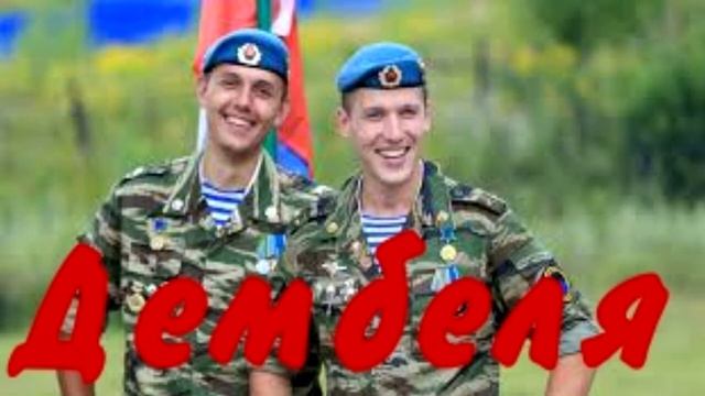 Дембеля смотреть онлайн