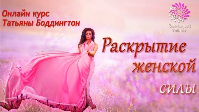 ОНЛАЙН-КУРС ДЛЯ ЖЕНЩИН “ПРОБУЖДЕНИЕ И РАСКРЫТИЕ ЖЕНСКОЙ СИЛЫ” с Татьяной Боддингтон. ДЕНЬ 1. смотреть онлайн