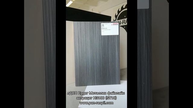 лДСП Металлик Файнлайн антрацит Н3190 (ST19) EGGER смотреть онлайн