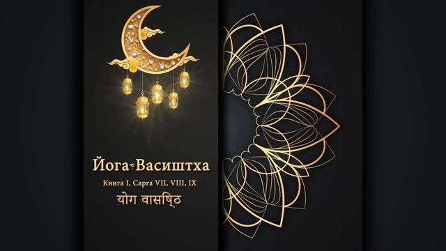 Йога Васиштха - Глава I, Сарга VII, VIII, IX смотреть онлайн