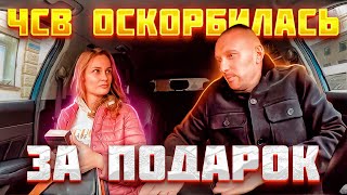 ЧСВ осталась недовольна дешевым подарком от таксиста смотреть онлайн