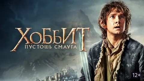 Хоббит: Пустошь Смауга - Русский трейлер (HD)