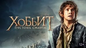 Хоббит: Пустошь Смауга - Русский трейлер (HD)
