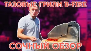 Какой газовый или угольный гриль выбрать? B FIRE - РОССИЙСКИЙ ГРИЛЬ...