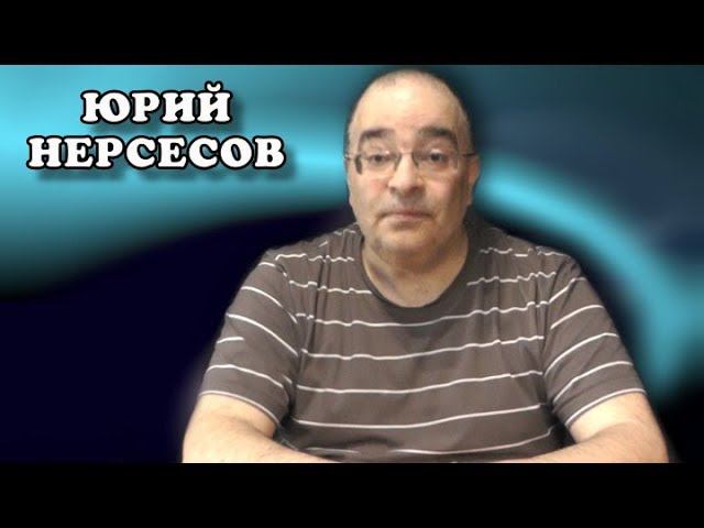 Некроманты для Николая II. Юрий Нерсесов смотреть онлайн